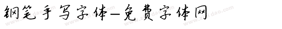 钢笔手写字体字体转换