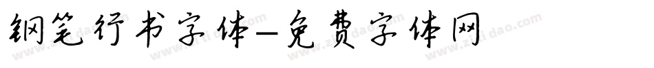 钢笔行书字体字体转换
