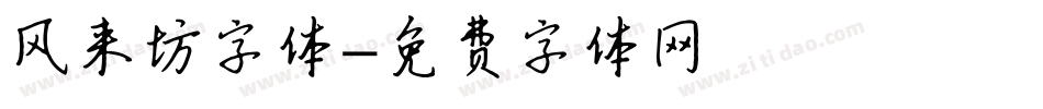 风来坊字体字体转换