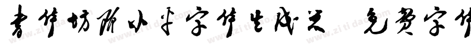 书体坊邓小平字体生成器字体转换