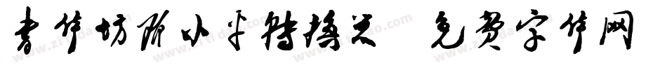 书体坊邓小平转换器字体转换