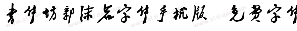书体坊郭沫若字体手机版字体转换