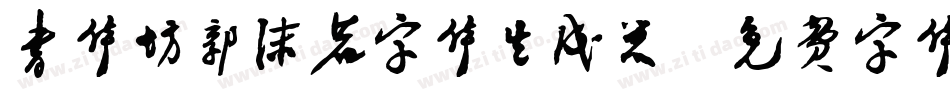 书体坊郭沫若字体生成器字体转换