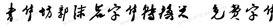 书体坊郭沫若字体转换器字体转换