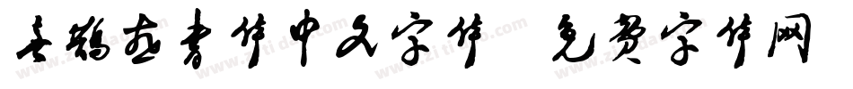 喜鹊燕书体中文字体字体转换