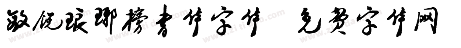 敏锐琅琊榜书体字体字体转换