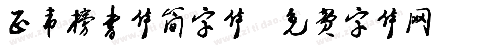 正韦榜书体简字体字体转换