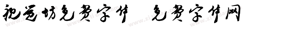 视觉坊免费字体字体转换