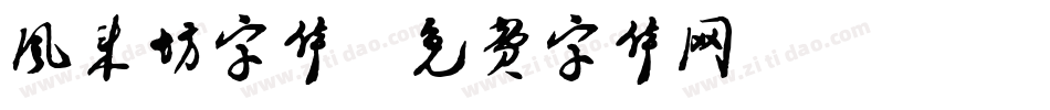 风来坊字体字体转换