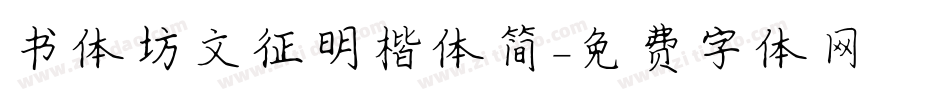 书体坊文征明楷体简字体转换
