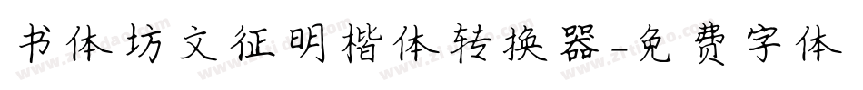 书体坊文征明楷体转换器字体转换