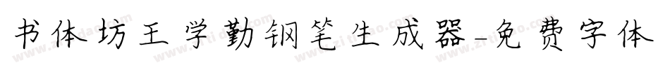 书体坊王学勤钢笔生成器字体转换