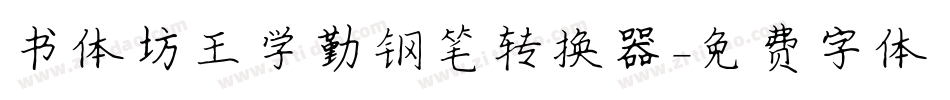 书体坊王学勤钢笔转换器字体转换