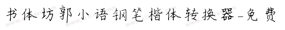 书体坊郭小语钢笔楷体转换器字体转换
