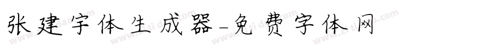 张建宇体生成器字体转换