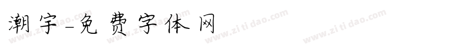 潮宇字体转换