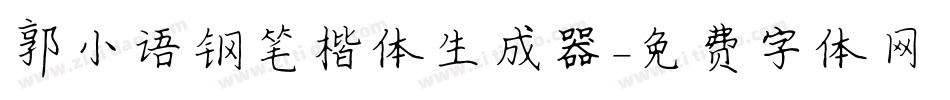 郭小语钢笔楷体生成器字体转换