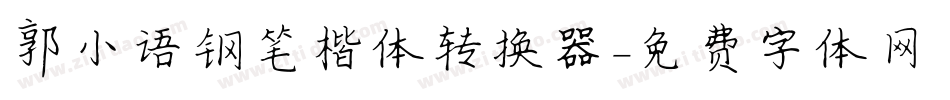 郭小语钢笔楷体转换器字体转换