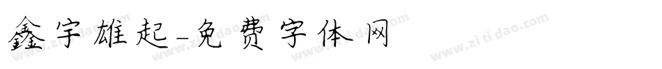 鑫宇雄起字体转换