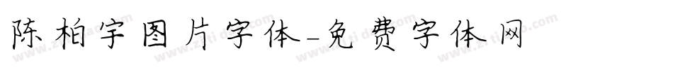 陈柏宇图片字体字体转换