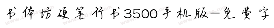 书体坊硬笔行书3500手机版字体转换