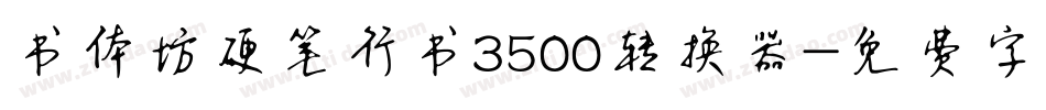 书体坊硬笔行书3500转换器字体转换