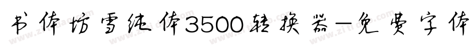 书体坊雪纯体3500转换器字体转换