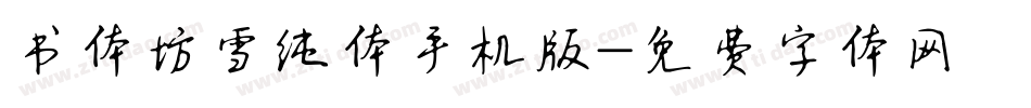 书体坊雪纯体手机版字体转换