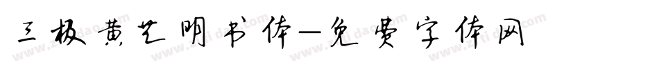 三极黄艺明书体字体转换