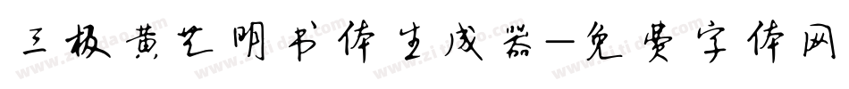 三极黄艺明书体生成器字体转换