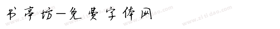 书亭坊字体转换