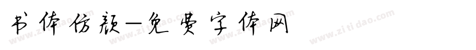 书体仿颜字体转换