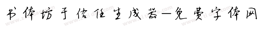 书体坊于佑任生成器字体转换