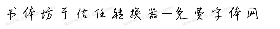 书体坊于佑任转换器字体转换