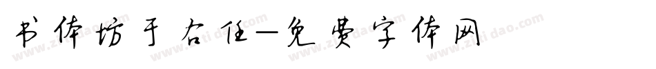 书体坊于右任字体转换