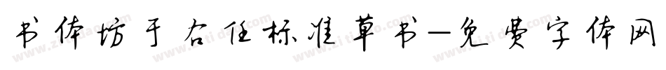 书体坊于右任标准草书字体转换