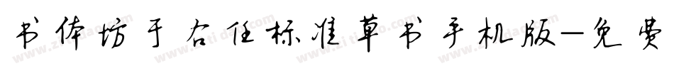 书体坊于右任标准草书手机版字体转换