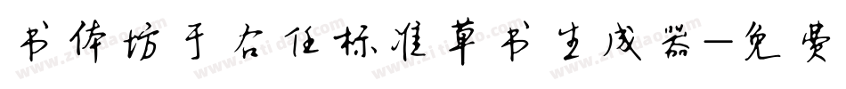 书体坊于右任标准草书生成器字体转换