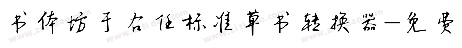 书体坊于右任标准草书转换器字体转换