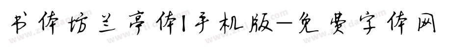 书体坊兰亭体I手机版字体转换