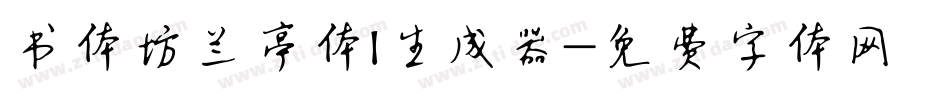 书体坊兰亭体I生成器字体转换