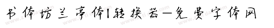 书体坊兰亭体I转换器字体转换