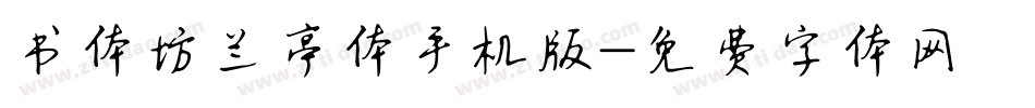 书体坊兰亭体手机版字体转换