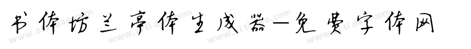 书体坊兰亭体生成器字体转换