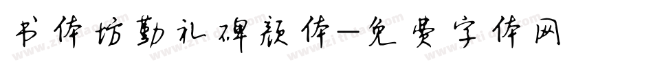 书体坊勤礼碑颜体字体转换