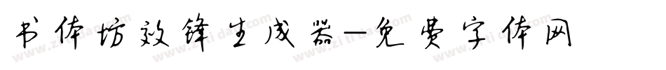 书体坊效锋生成器字体转换