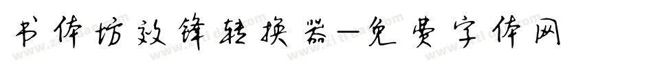 书体坊效锋转换器字体转换
