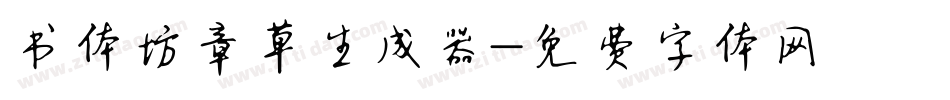 书体坊章草生成器字体转换