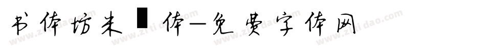 书体坊米芾体字体转换