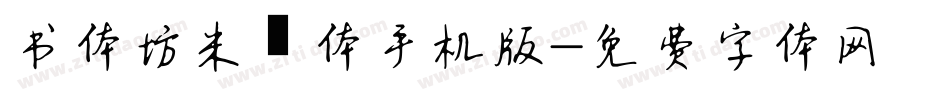 书体坊米芾体手机版字体转换